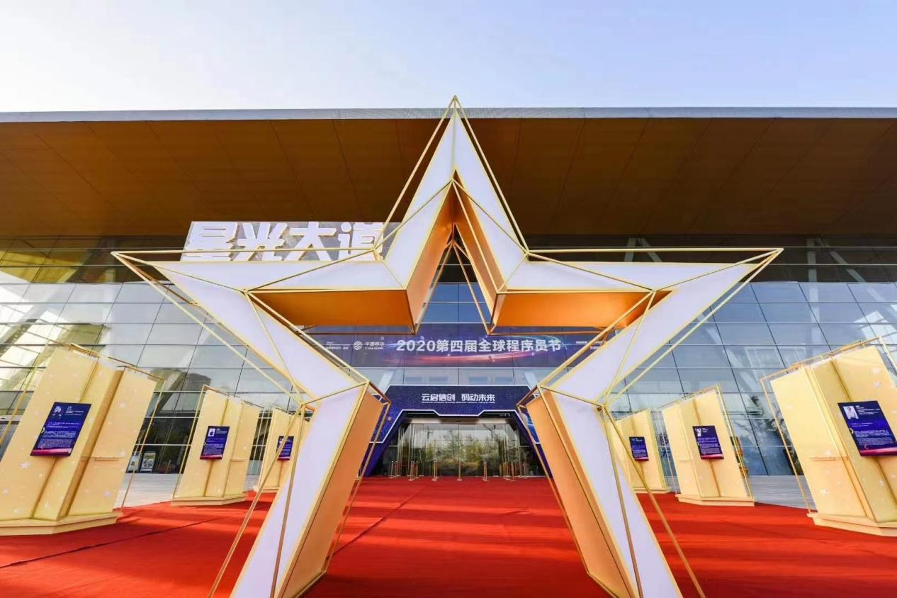 “云启信创，码动未来” ——2020第四届全球程序员节