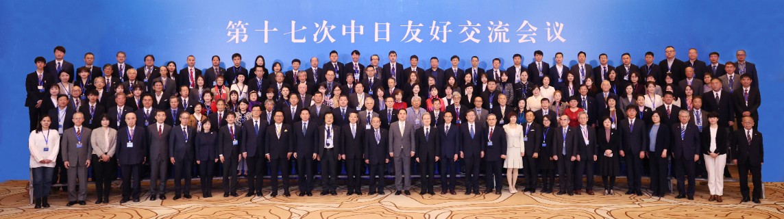 第十七次中日友好交流会议成功举行