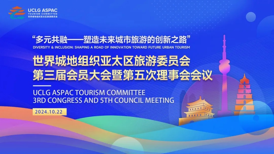 时光“郑”好丨世界城地组织亚太区旅游委员会第三届会员大会暨第五次理事会会议顺利召开