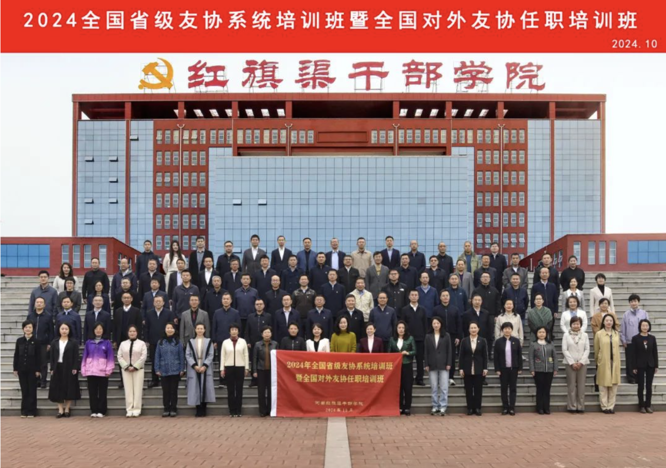 2024年全国省级友协系统培训班暨全国对外友协任职培训班成功举办