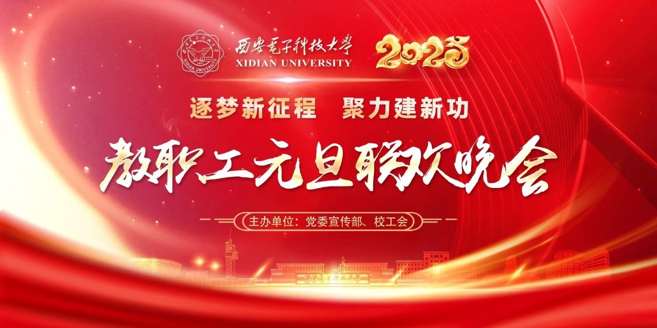“筑梦新征程，聚力建新功”西安电子科技大学2025年教职工元旦联欢晚会