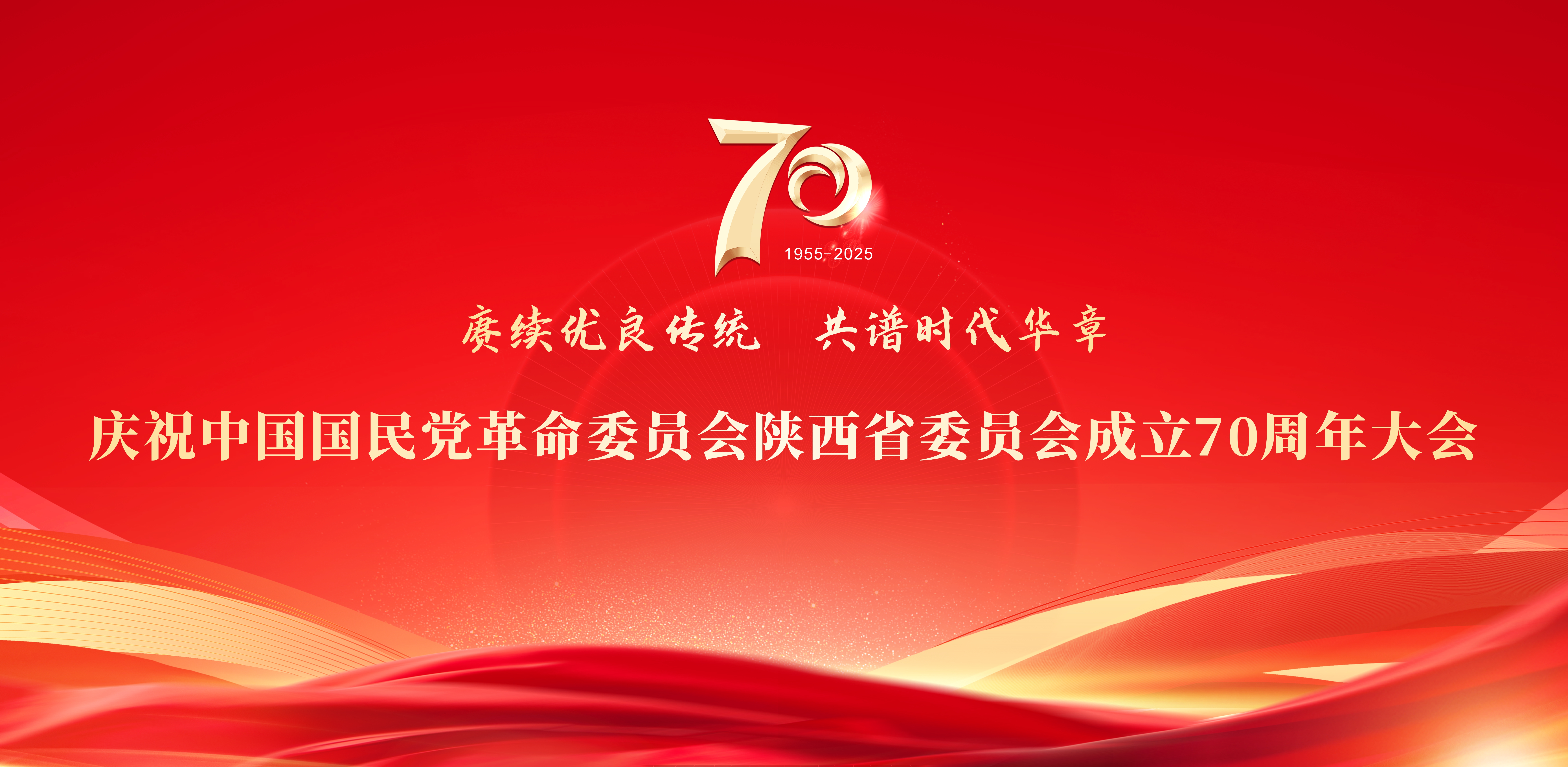 庆祝民革陕西省委会成立70周年大会在西安举行