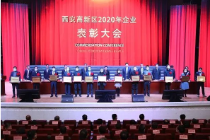 西安高新区召开2020年企业表彰大会