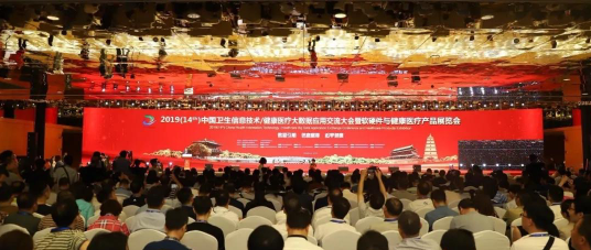 2019(14th)中国卫生信息技术/健康医疗大数据应用交流大会暨软硬件 与健康医疗产品展览会顺利召开